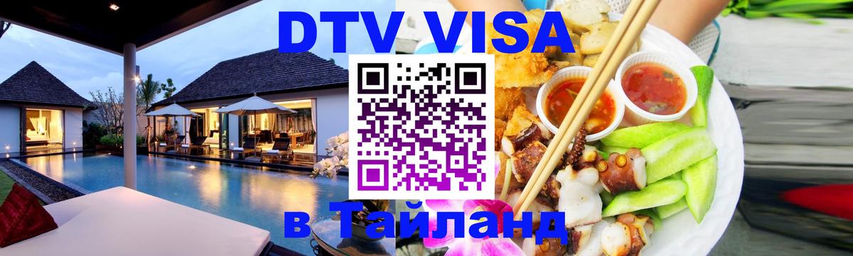 Купить DTV визу в Таиланд 