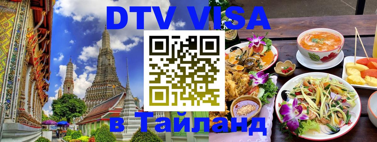 Сколько стоит виза DTV в Тайланд Манила 