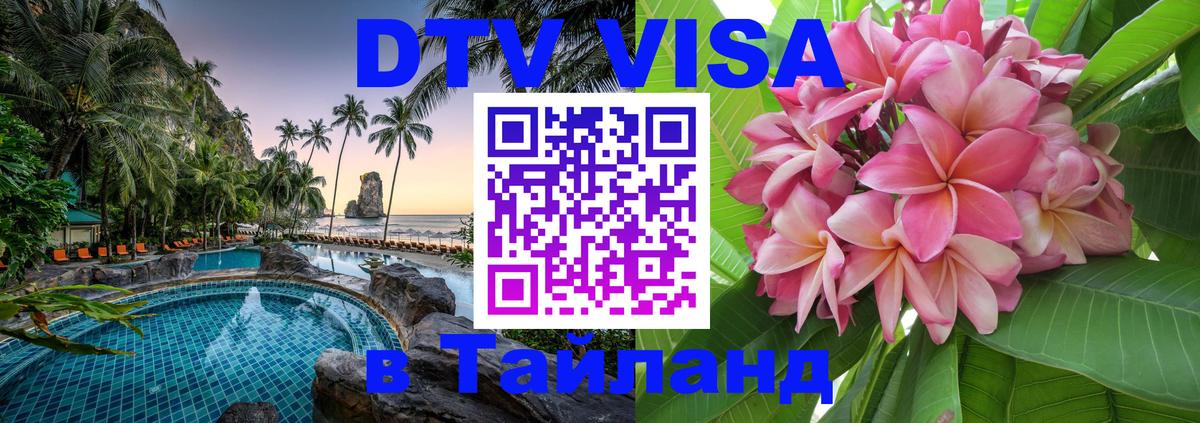 Цены на DTV визу в Таиланд — пакеты услуг, достаточно даже паспорта - 20.11.2025 